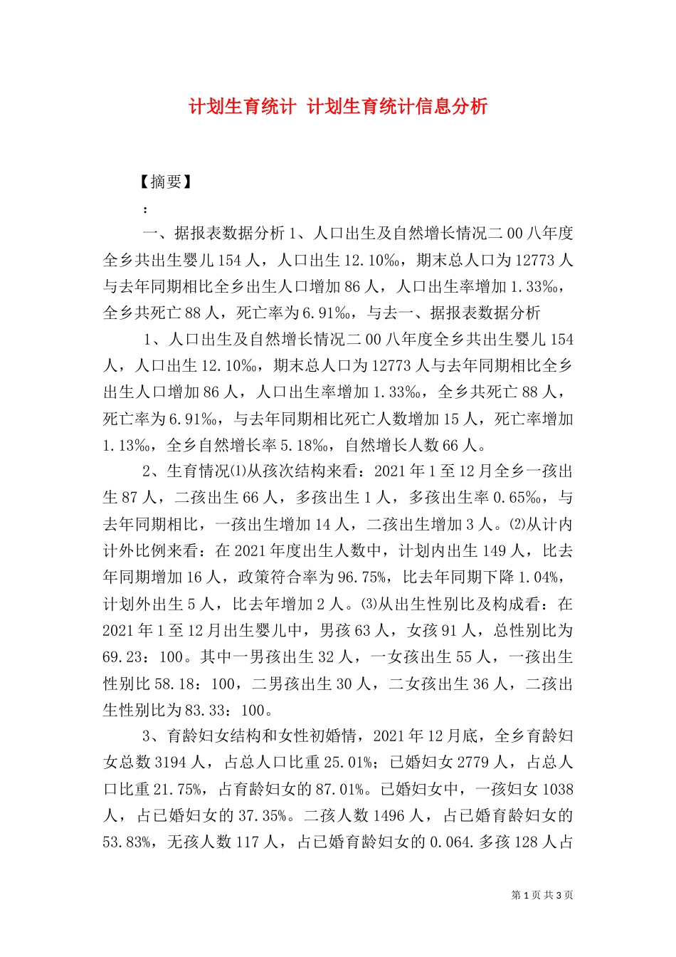 计划生育统计 计划生育统计信息分析_第1页