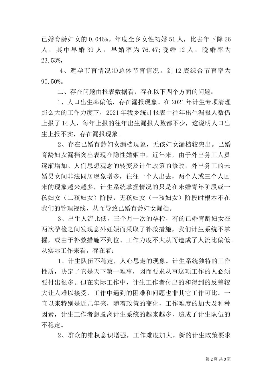 计划生育统计 计划生育统计信息分析_第2页