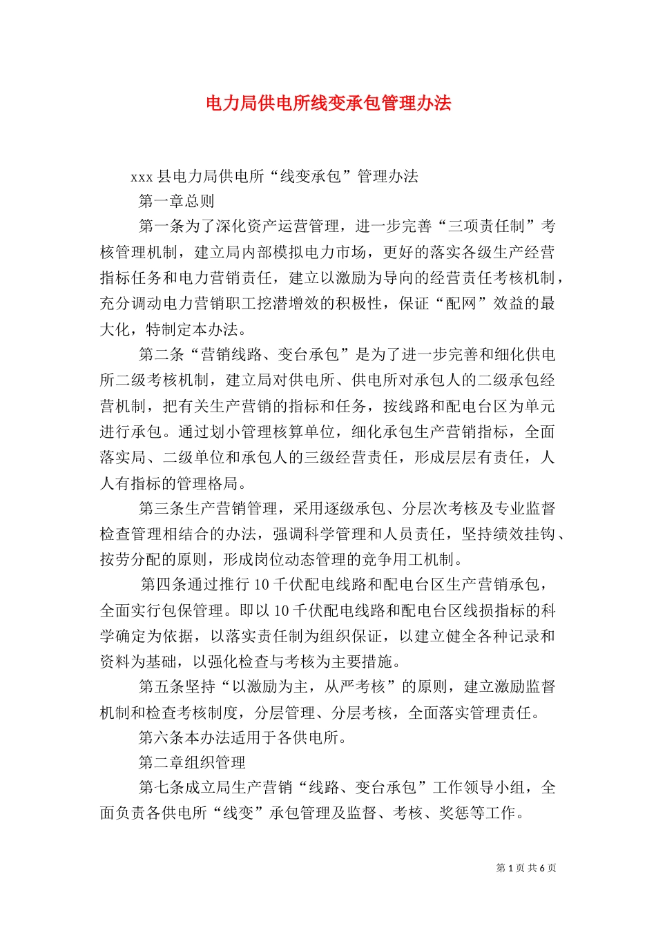 电力局供电所线变承包管理办法（二）_第1页