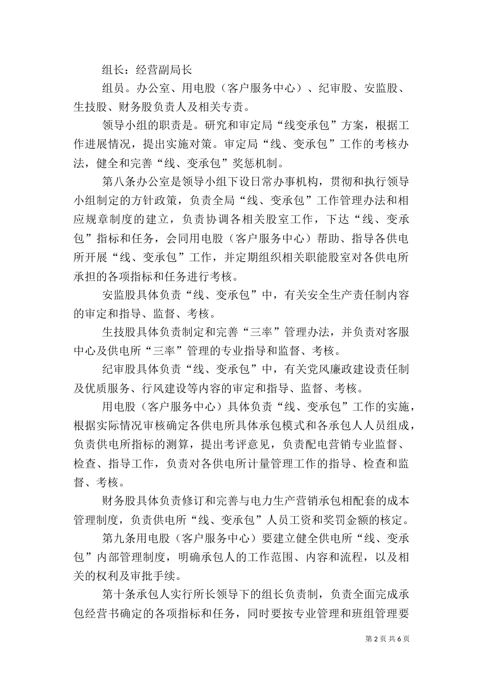 电力局供电所线变承包管理办法（二）_第2页