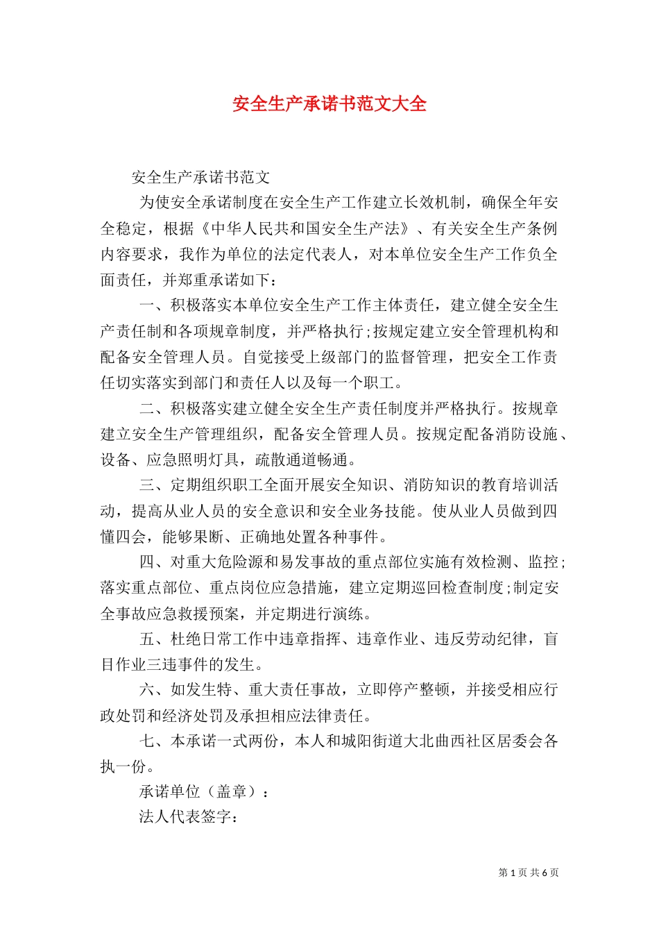 安全生产承诺书范文大全_第1页