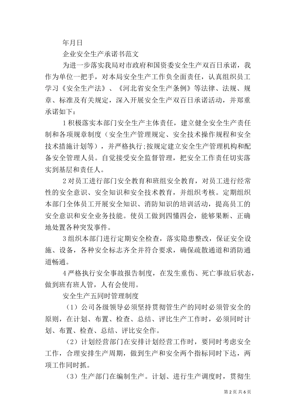 安全生产承诺书范文大全_第2页