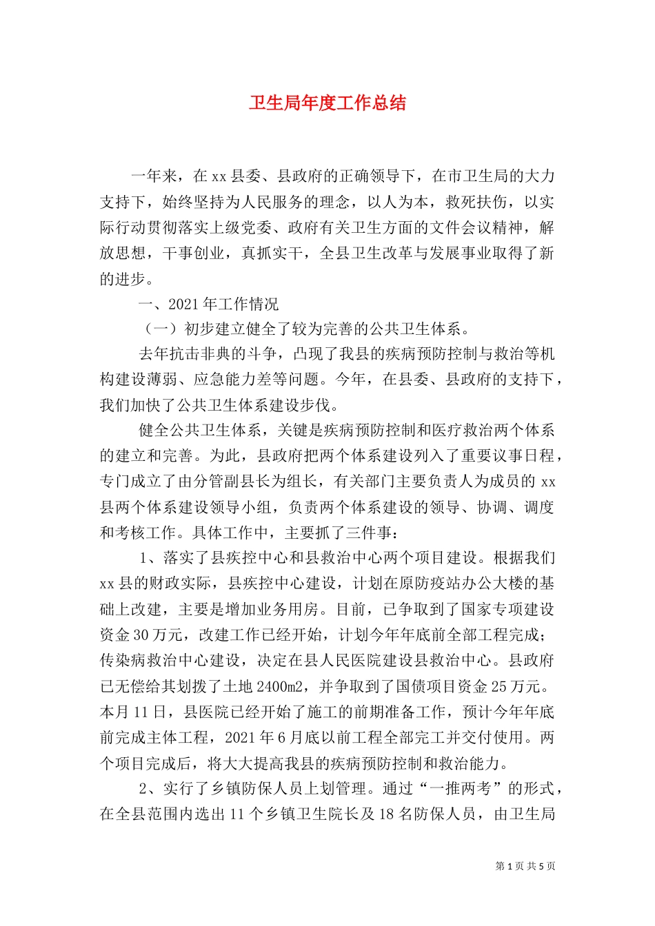 卫生局年度工作总结（一）_第1页