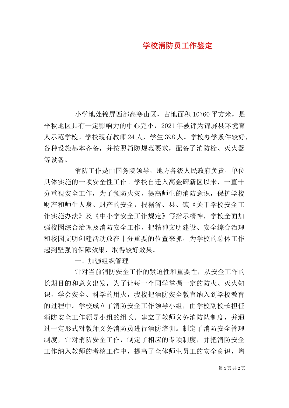 学校消防员工作鉴定_第1页