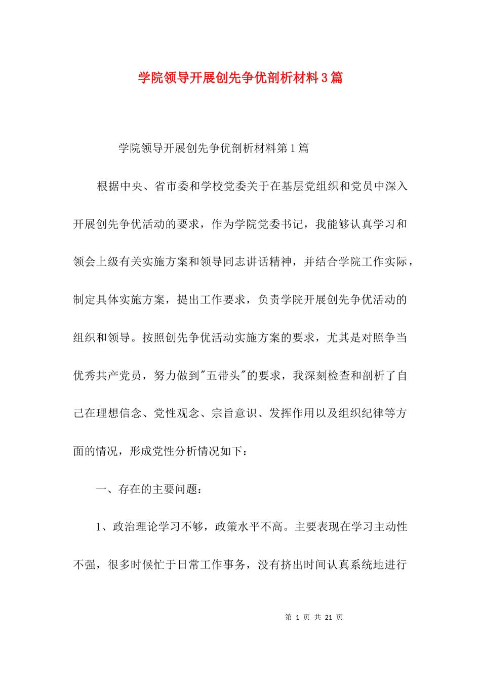 学院领导开展创先争优剖析材料3篇_第1页