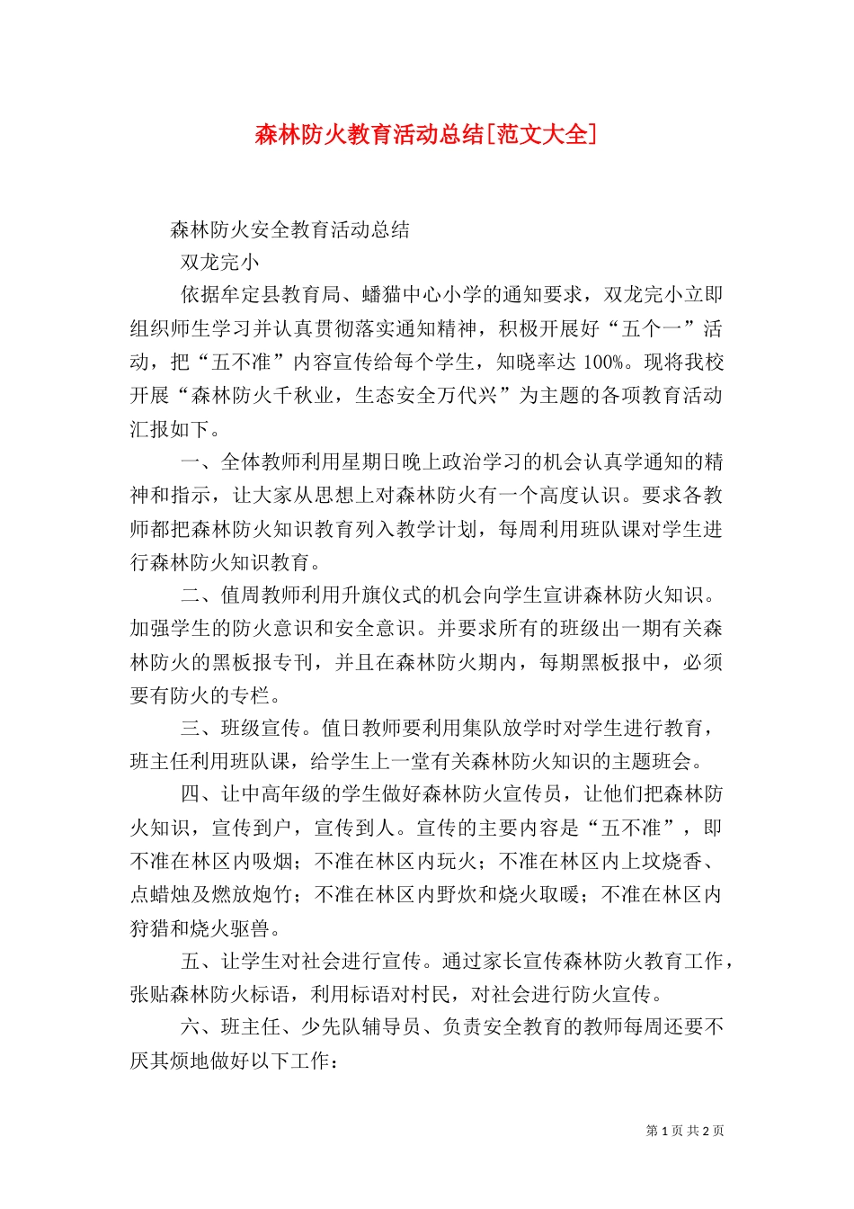 森林防火教育活动总结[范文大全]（一）_第1页