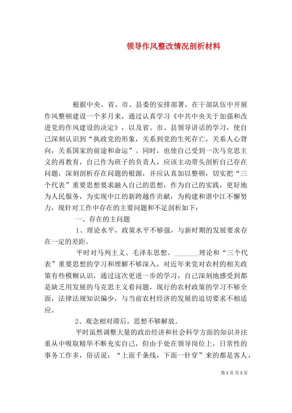 领导作风整改情况剖析材料（一）_第1页