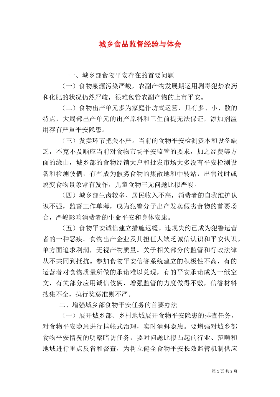 城乡食品监督经验与体会_第1页