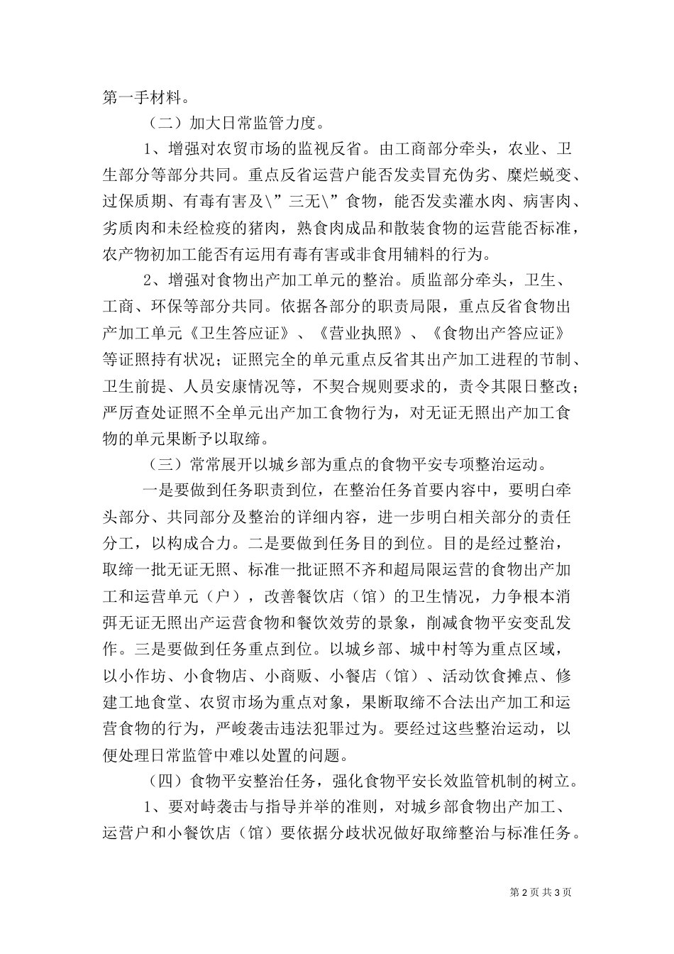 城乡食品监督经验与体会_第2页