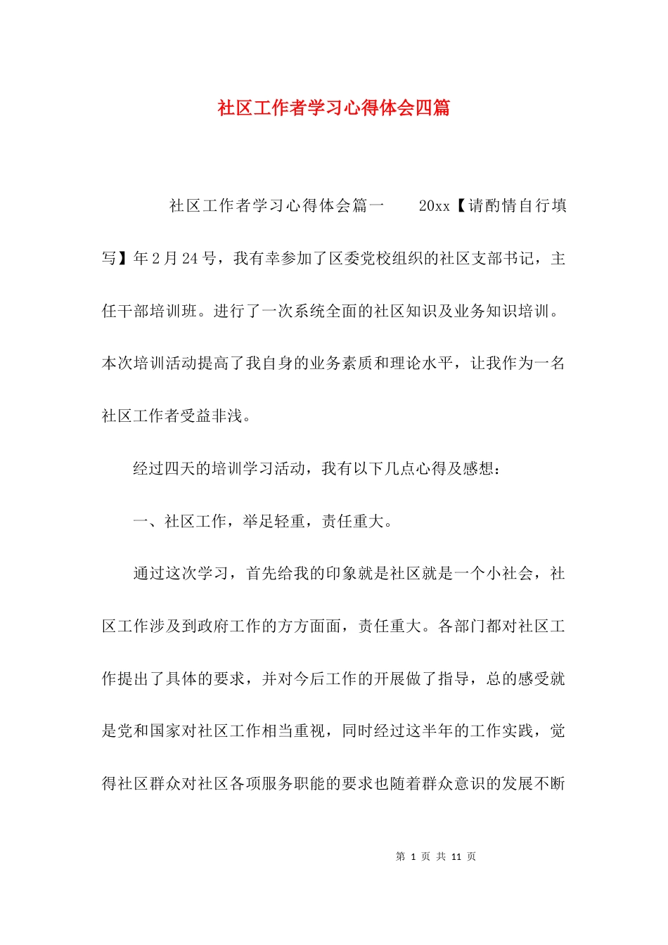 （精选）社区工作者学习心得体会四篇_第1页