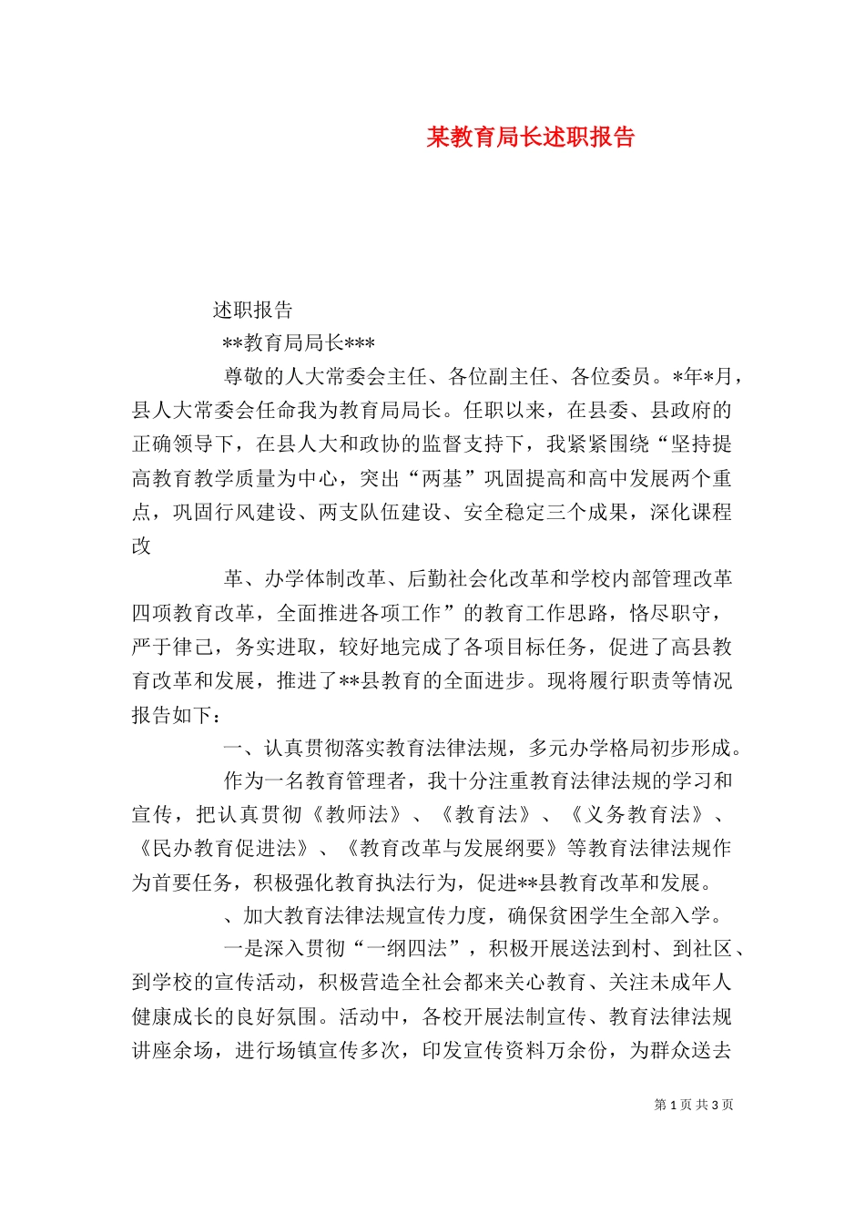 某教育局长述职报告_第1页