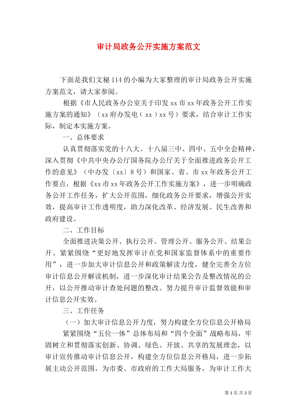 审计局政务公开实施方案范文_第1页