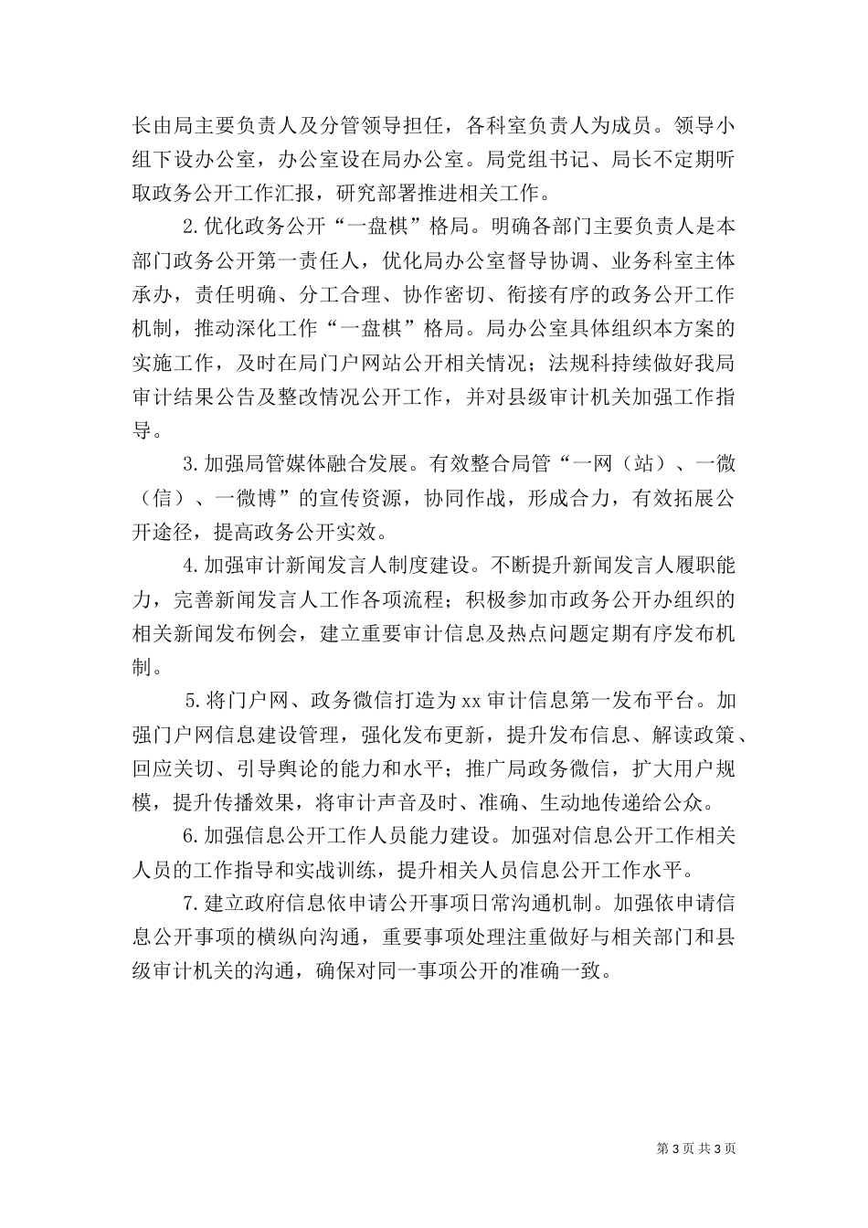 审计局政务公开实施方案范文_第3页