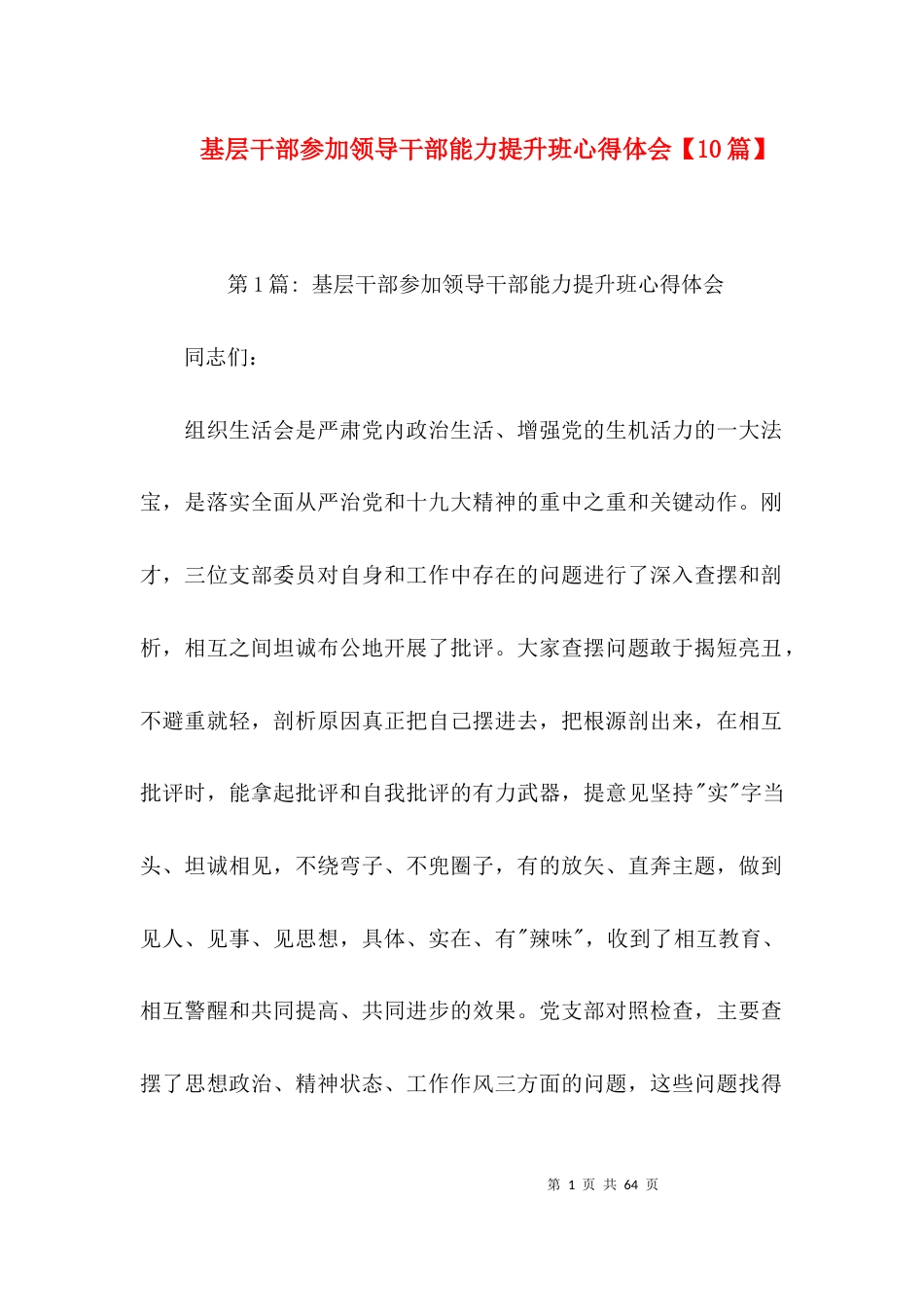 基层干部参加领导干部能力提升班心得体会【10篇】_第1页
