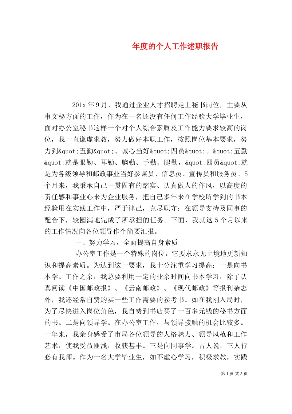 年度的个人工作述职报告_第1页