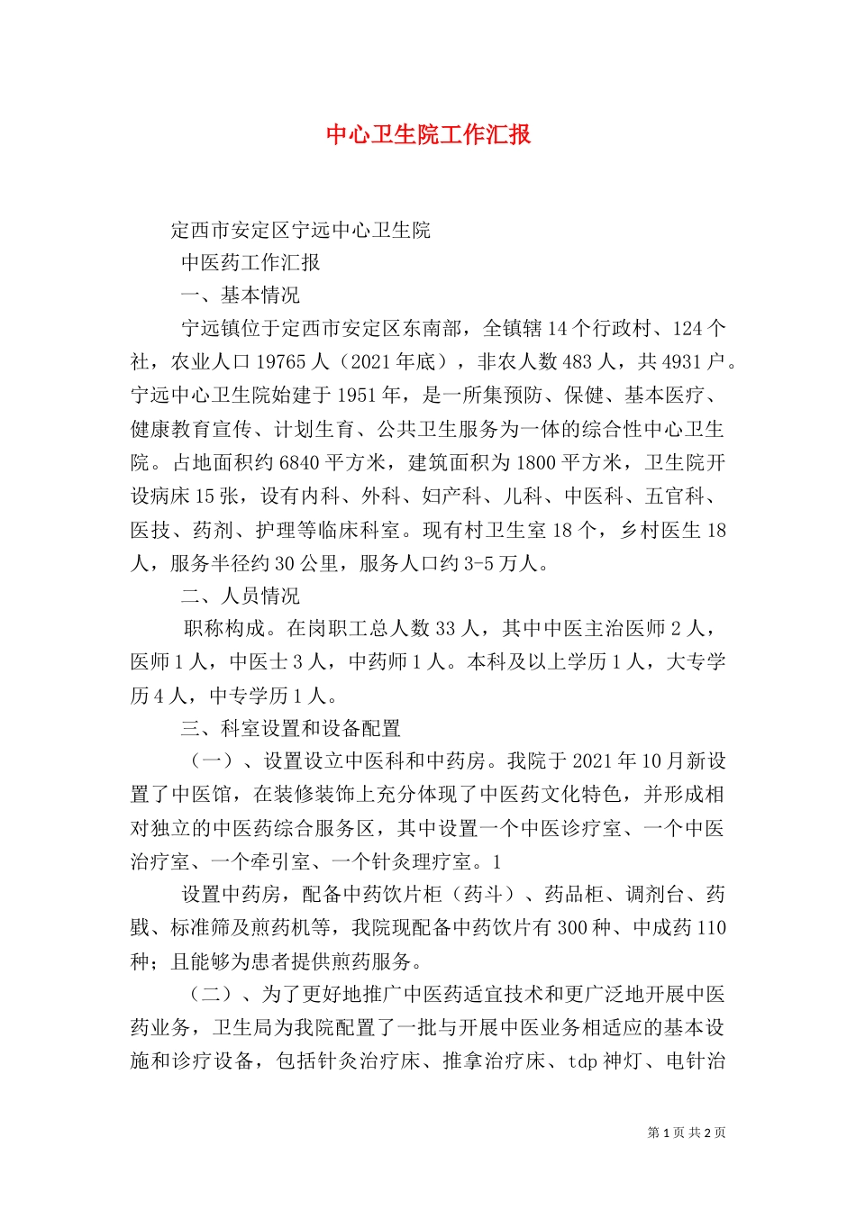 中心卫生院工作汇报_第1页