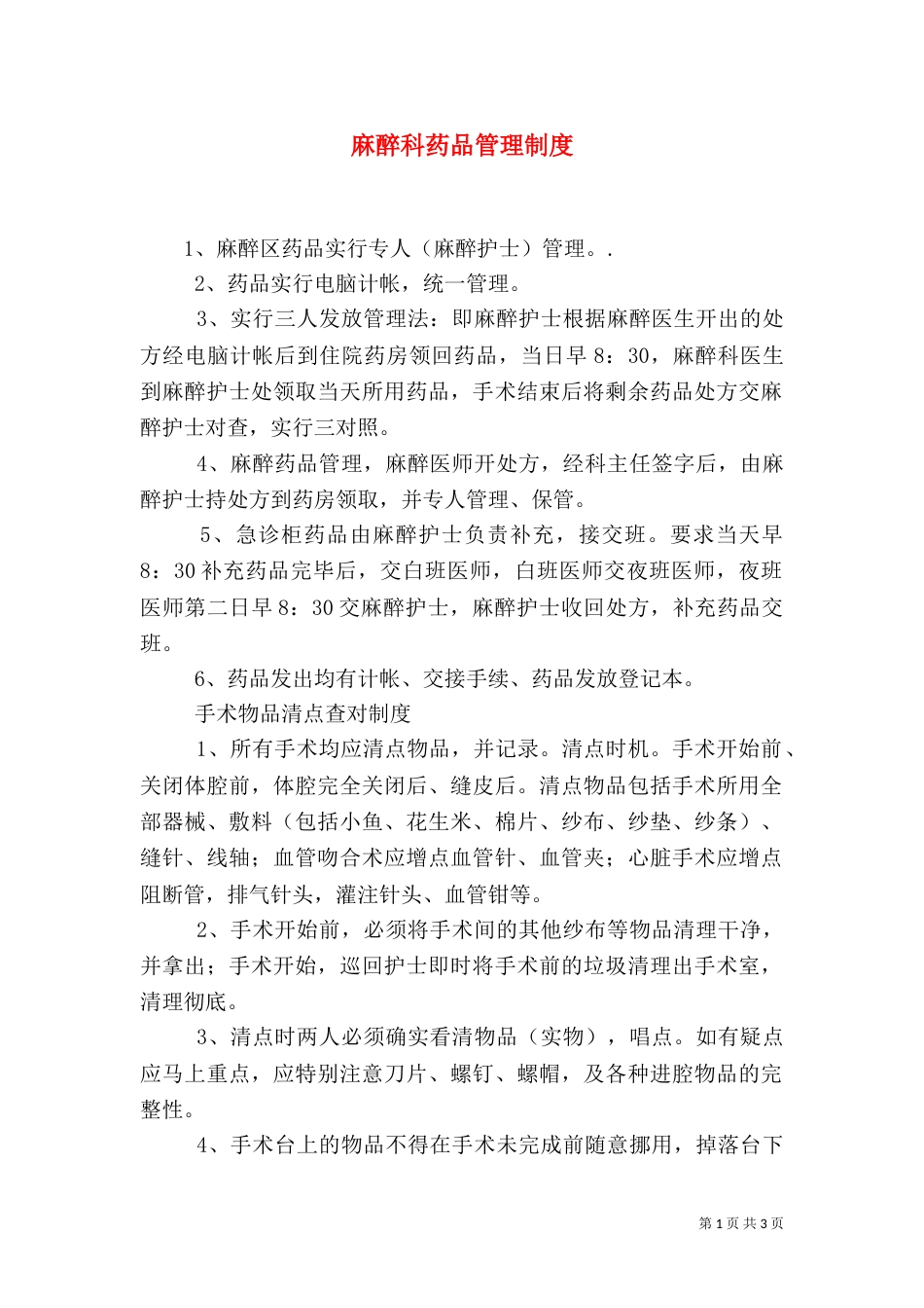 麻醉科药品管理制度_第1页