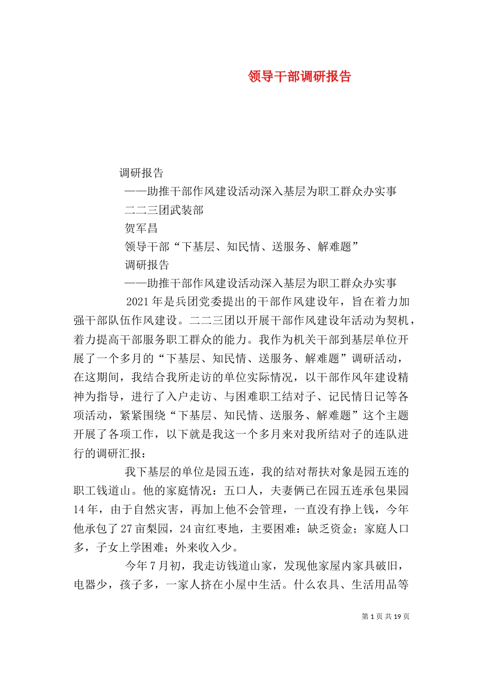 领导干部调研报告（一）_第1页