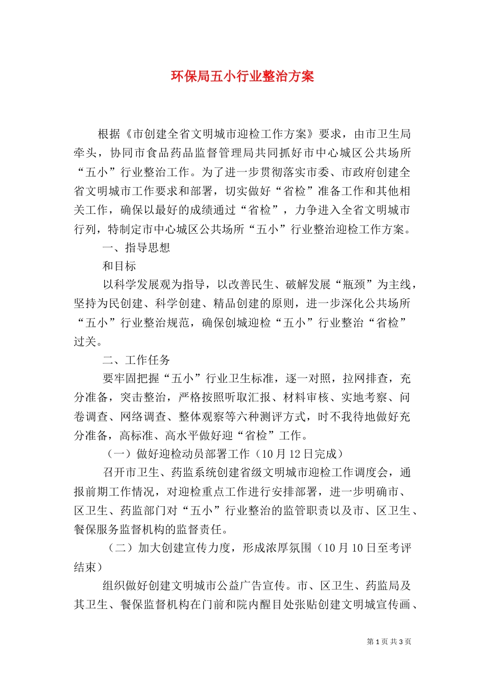 环保局五小行业整治方案_第1页
