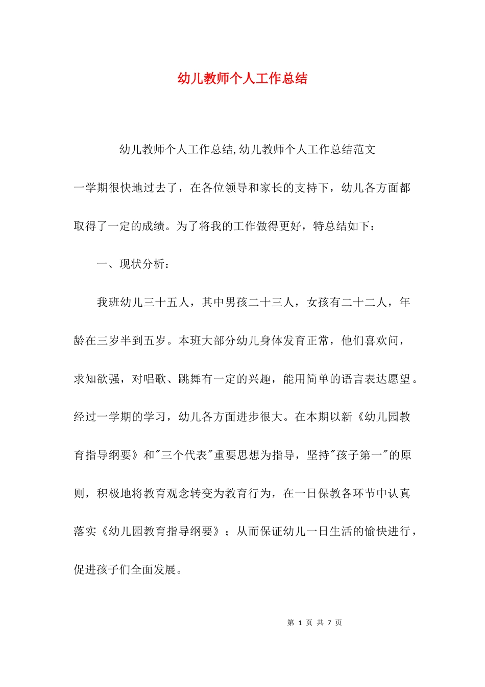 （精选）幼儿教师个人工作总结_第1页