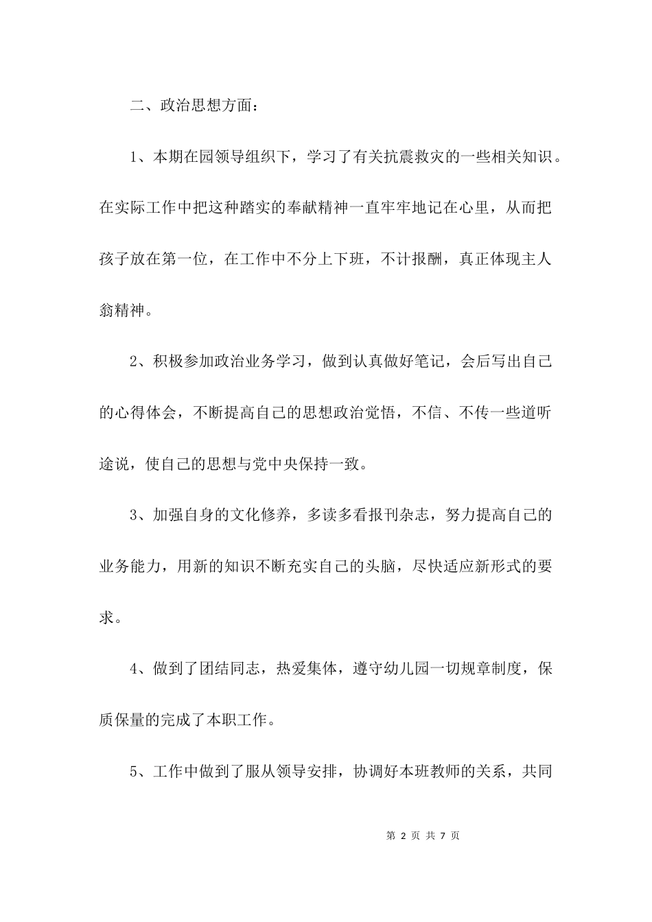 （精选）幼儿教师个人工作总结_第2页
