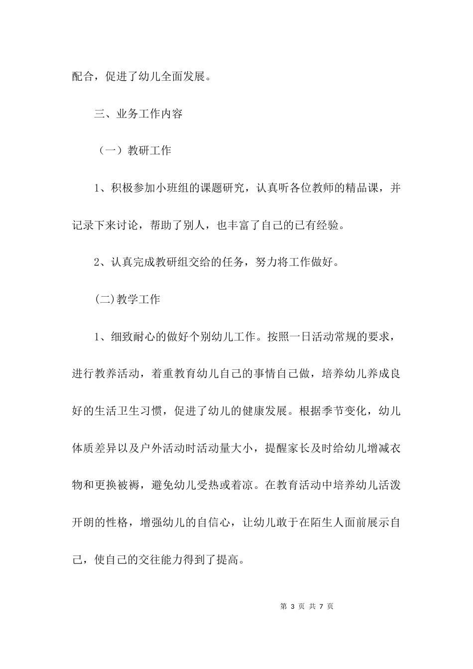 （精选）幼儿教师个人工作总结_第3页