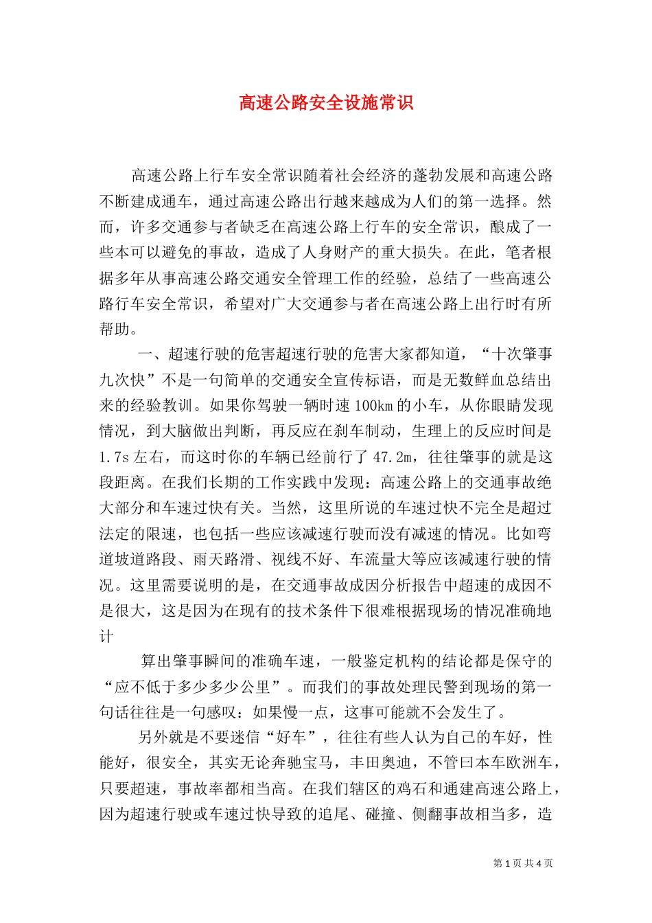 高速公路安全设施常识（三）_第1页