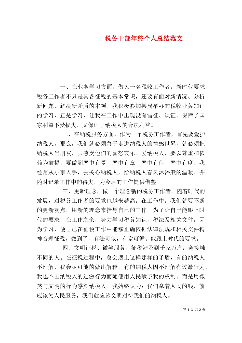 税务干部年终个人总结范文（一）_第1页