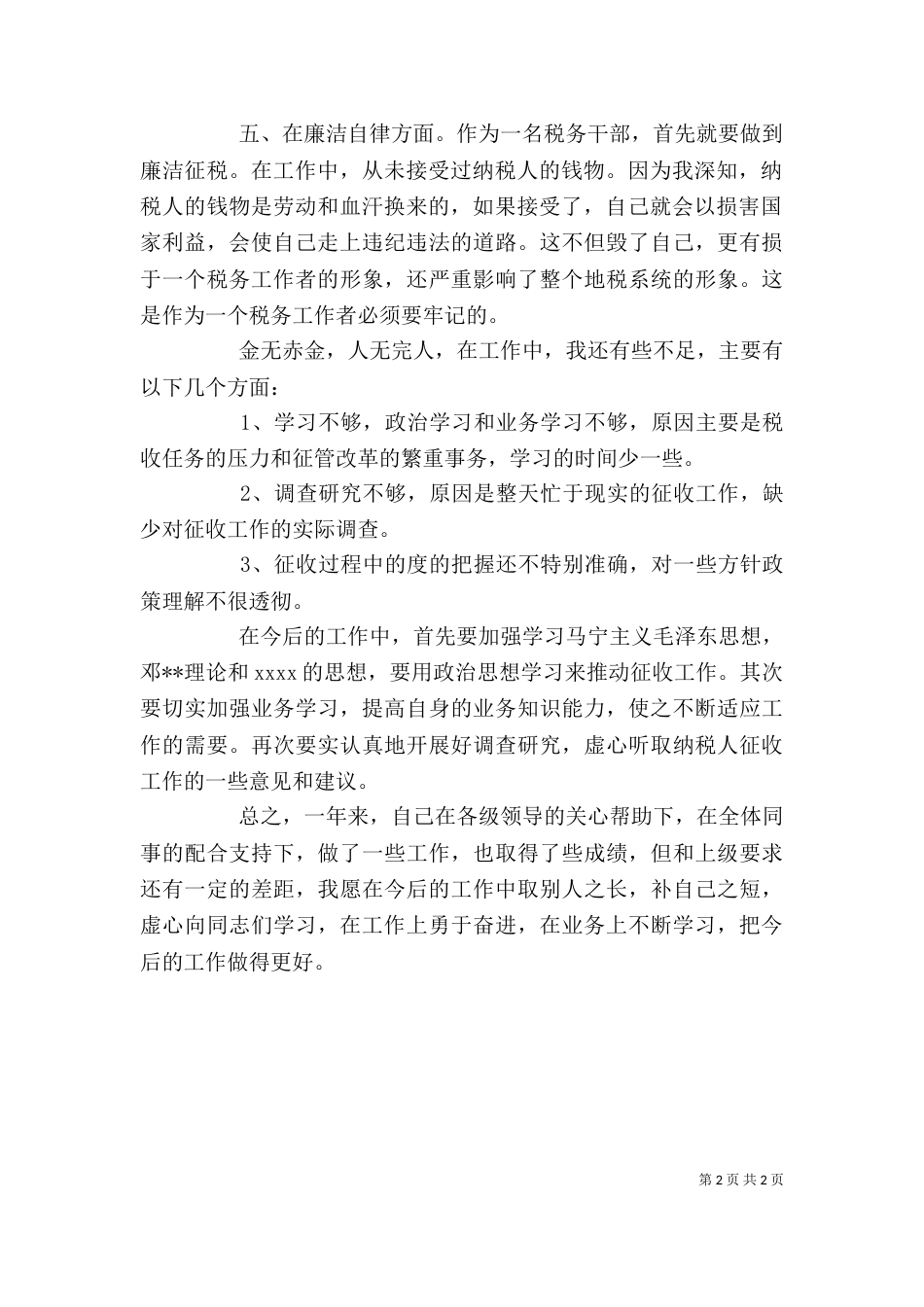 税务干部年终个人总结范文（一）_第2页
