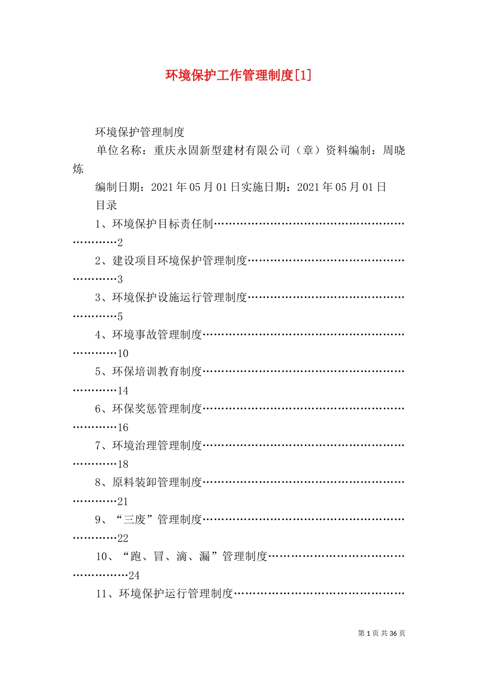 环境保护工作管理制度[1]（二）_第1页