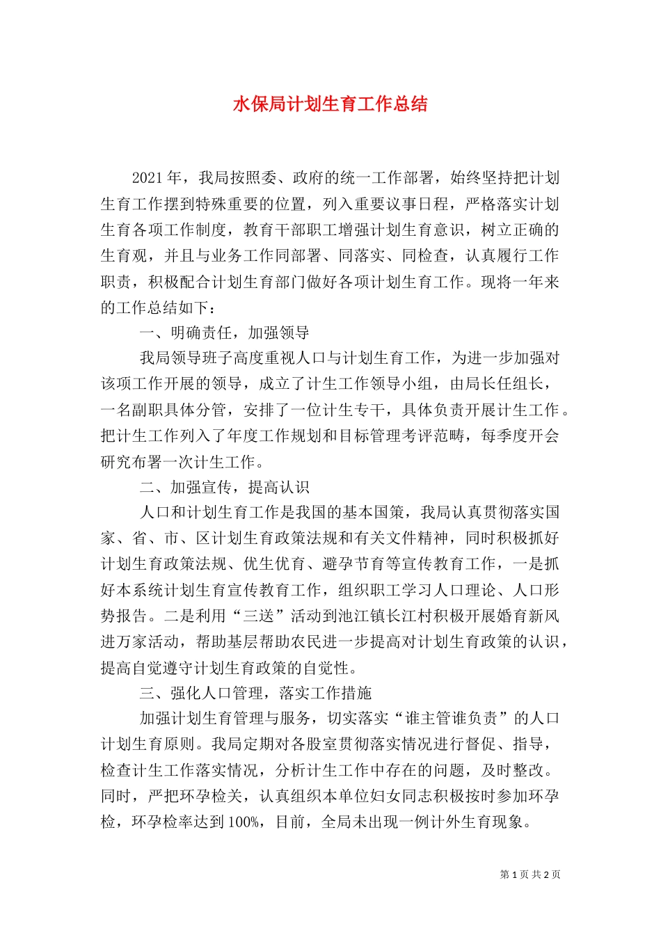 水保局计划生育工作总结_第1页