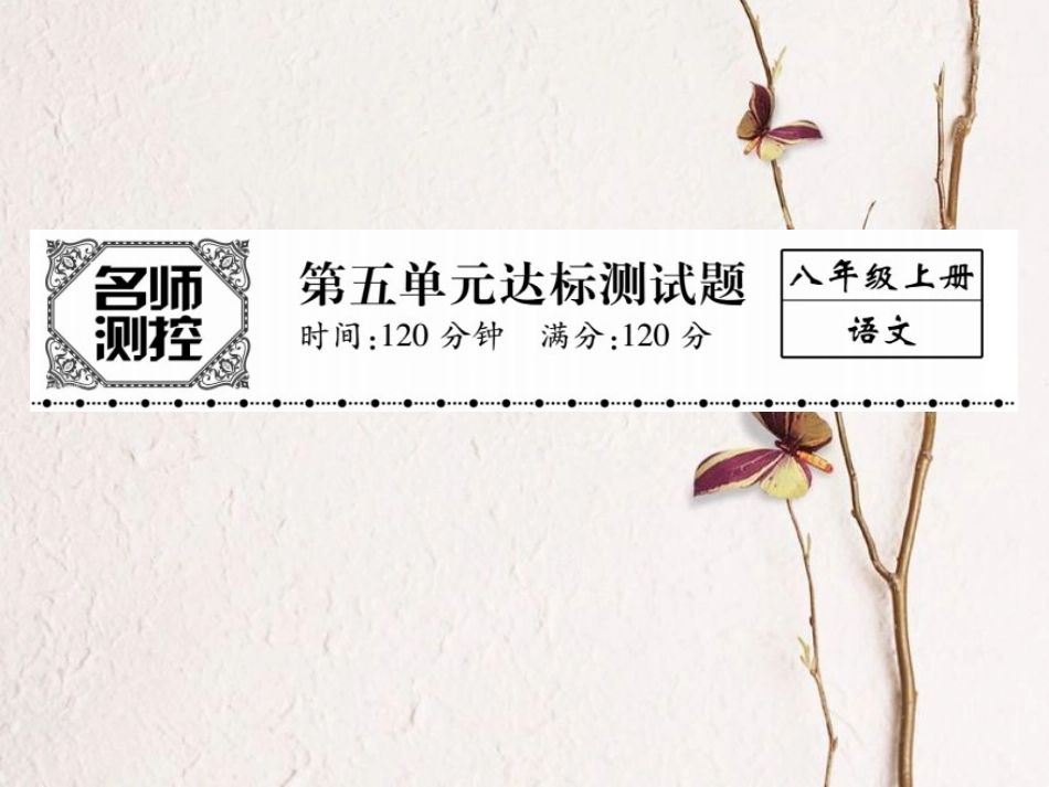 八年级语文上册 第五单元综合测试卷课件 （新版）新人教版[共21页]_第1页