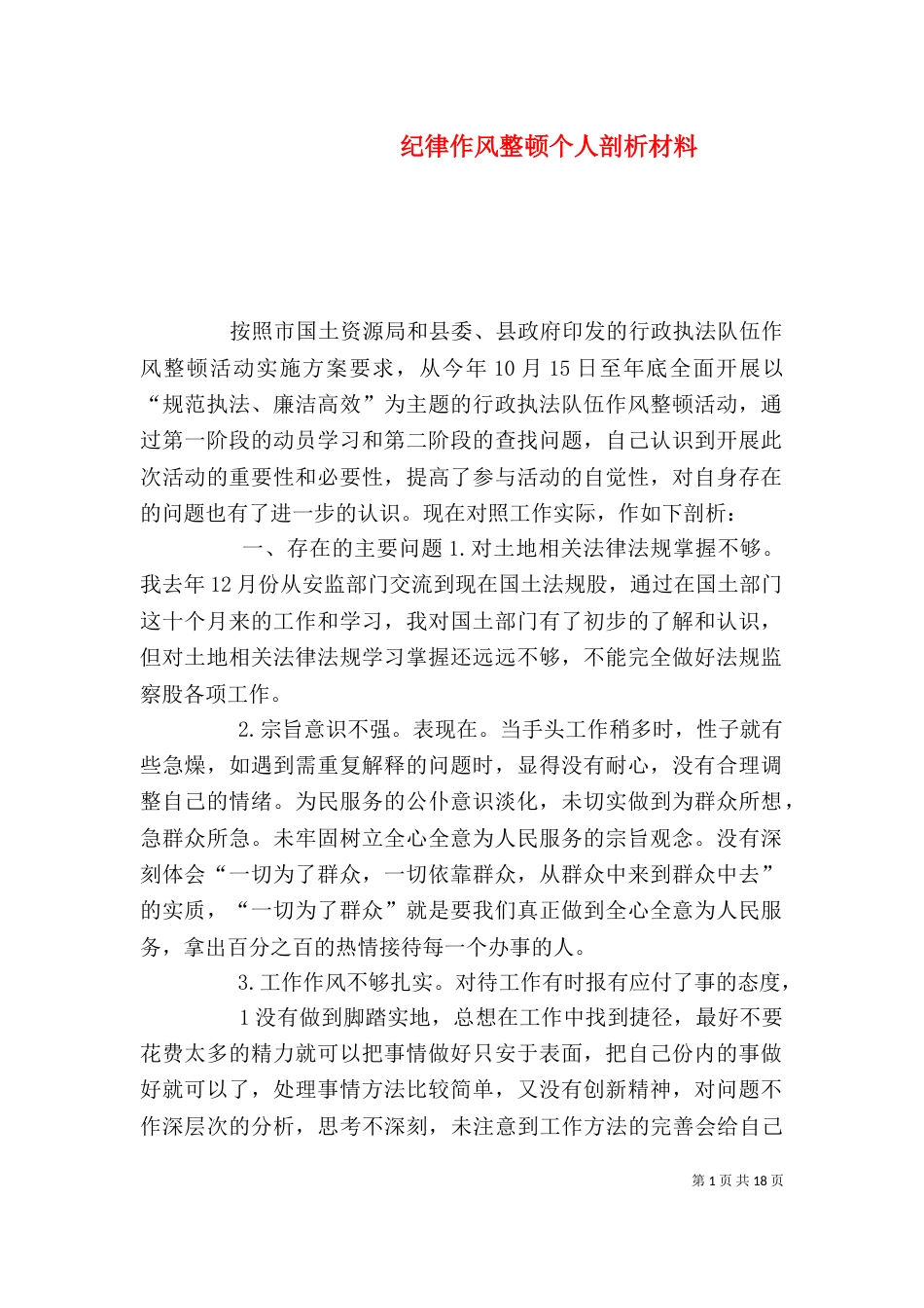 纪律作风整顿个人剖析材料（三）_第1页