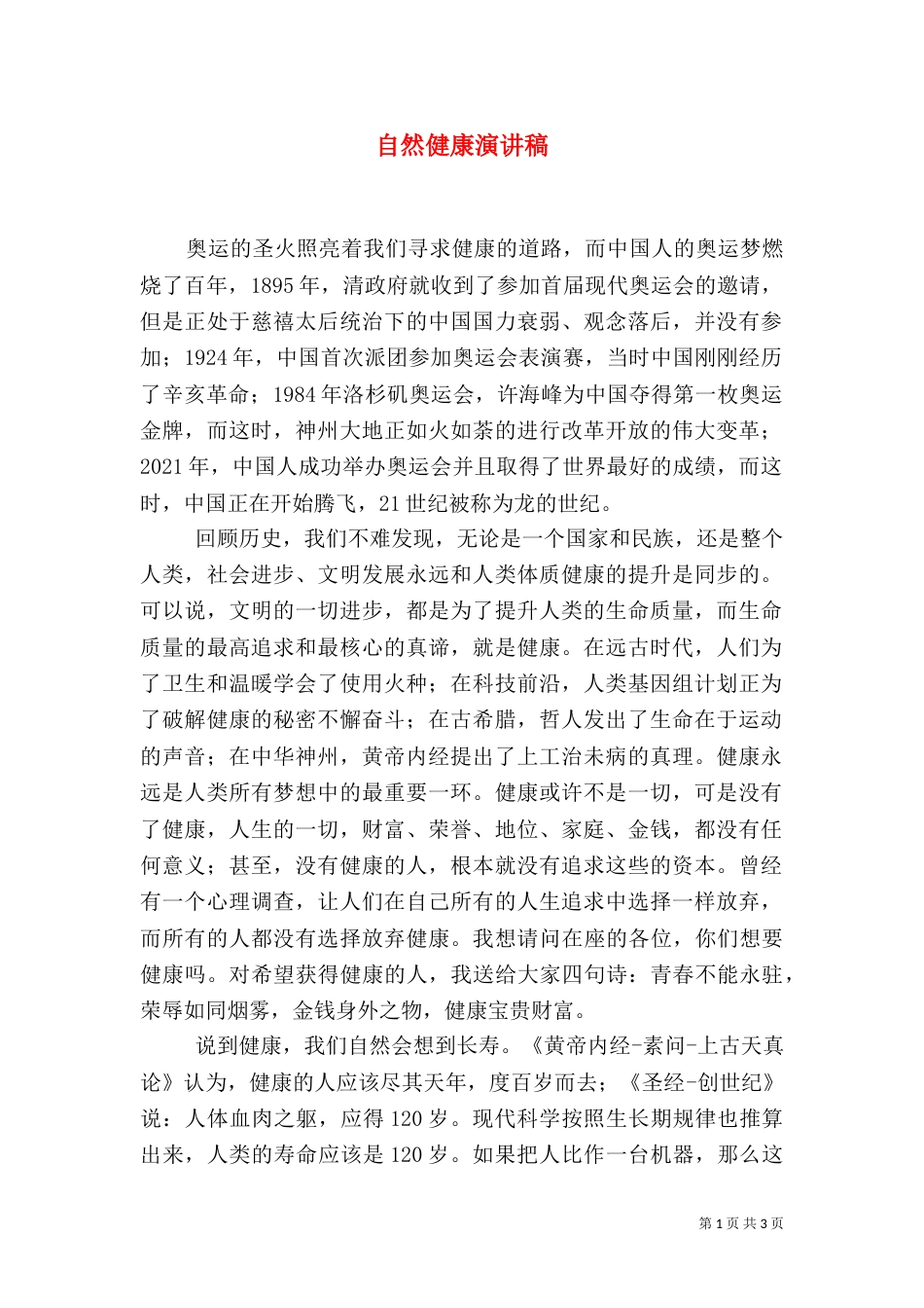 自然健康演讲稿（五）_第1页