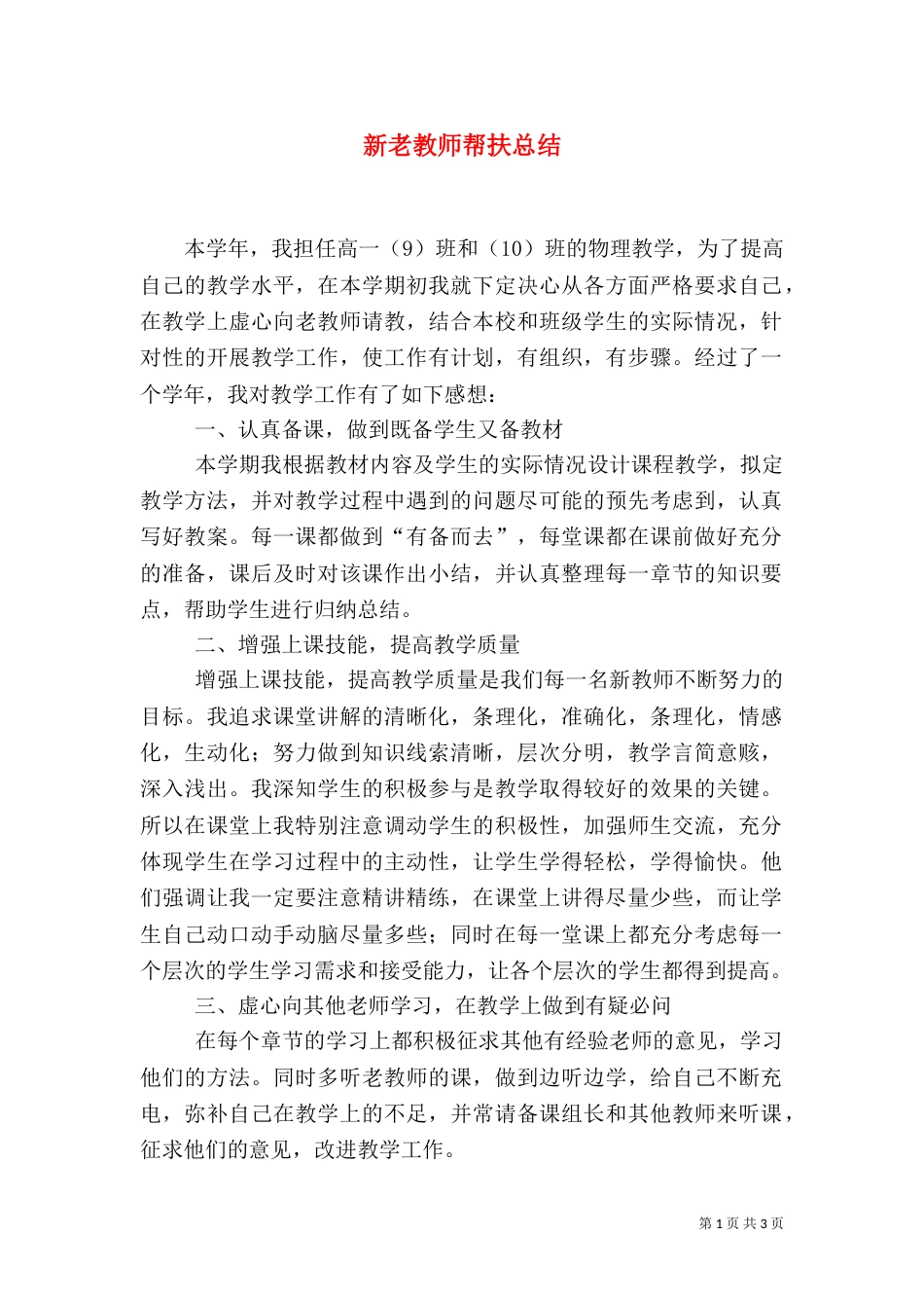 新老教师帮扶总结（一）_第1页