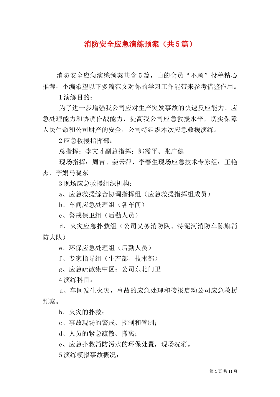 消防安全应急演练预案（共5篇）_第1页