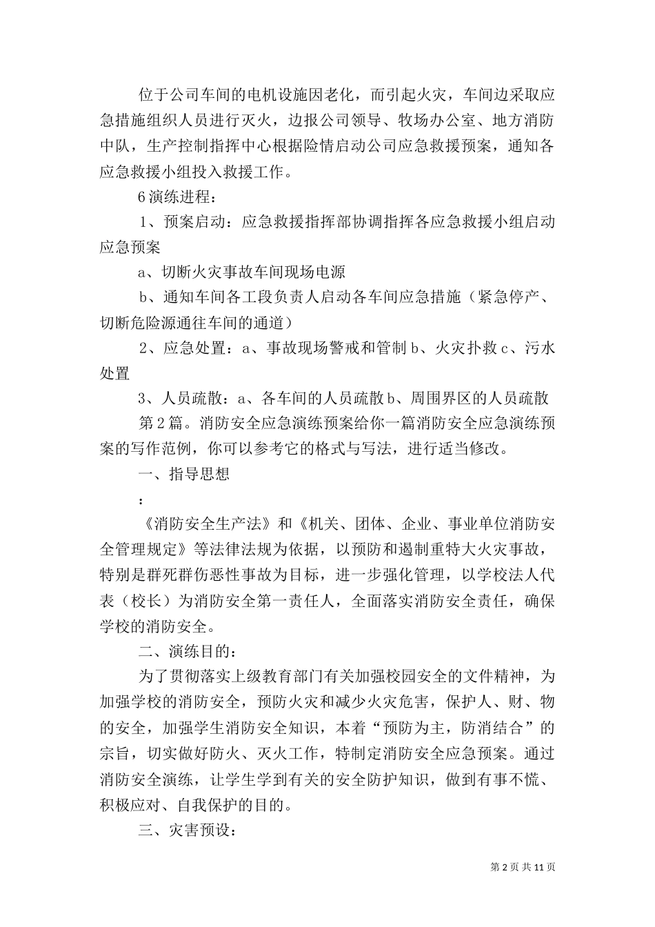 消防安全应急演练预案（共5篇）_第2页