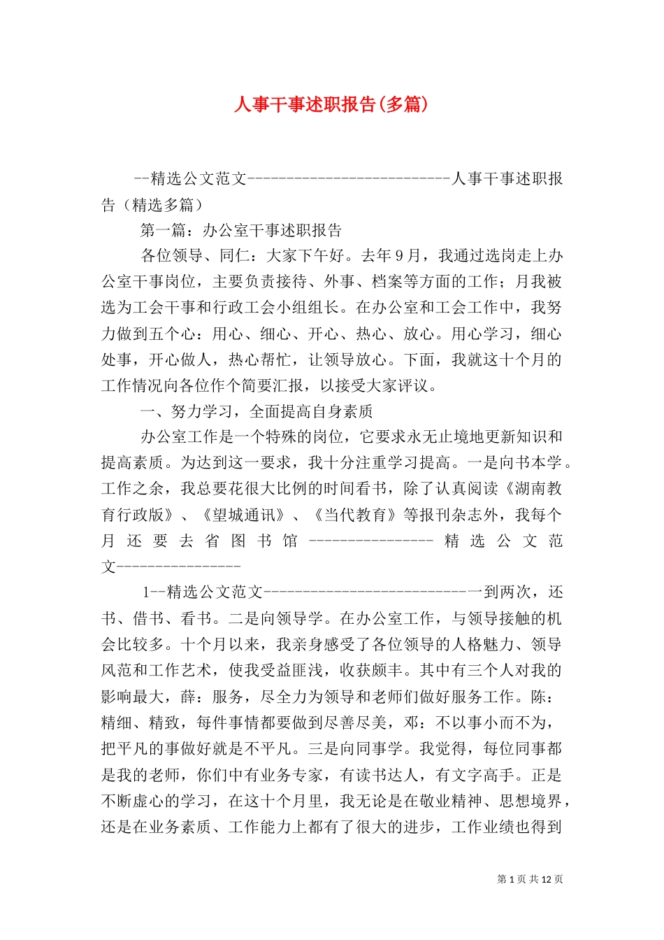 人事干事述职报告(多篇)（三）_第1页