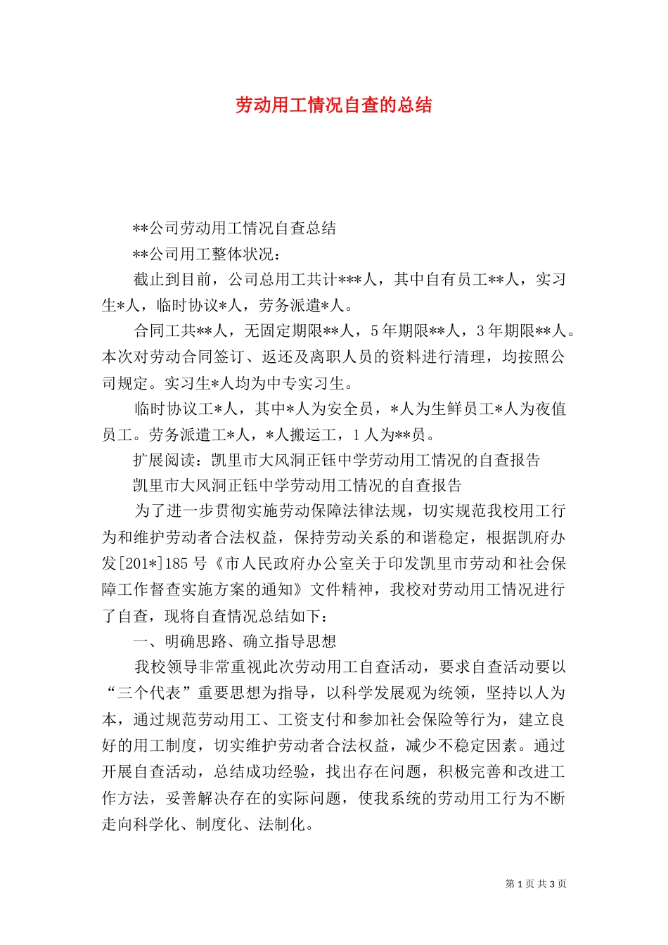 劳动用工情况自查的总结_第1页