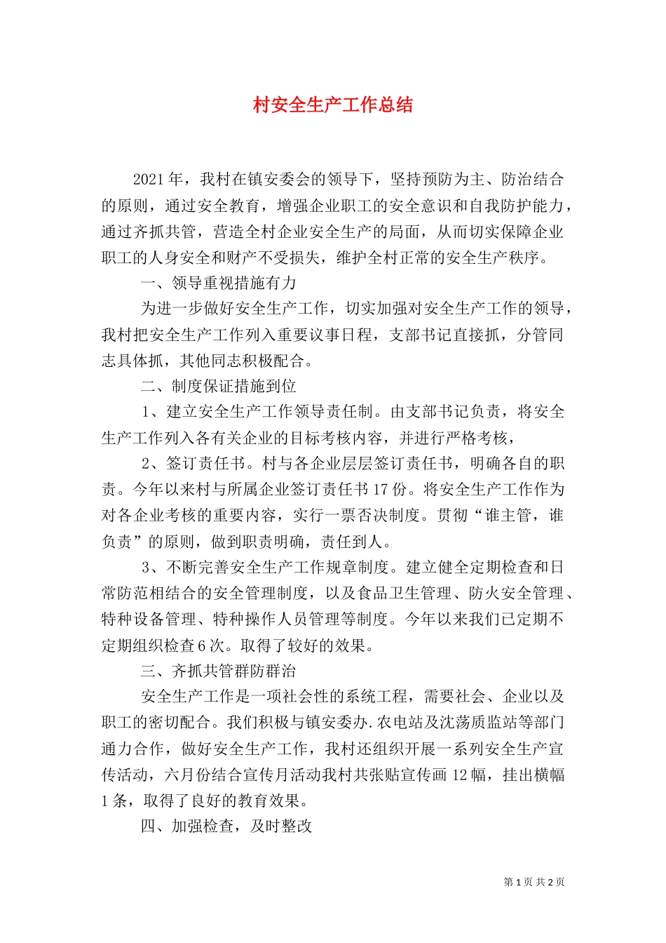 村安全生产工作总结(二)_第1页