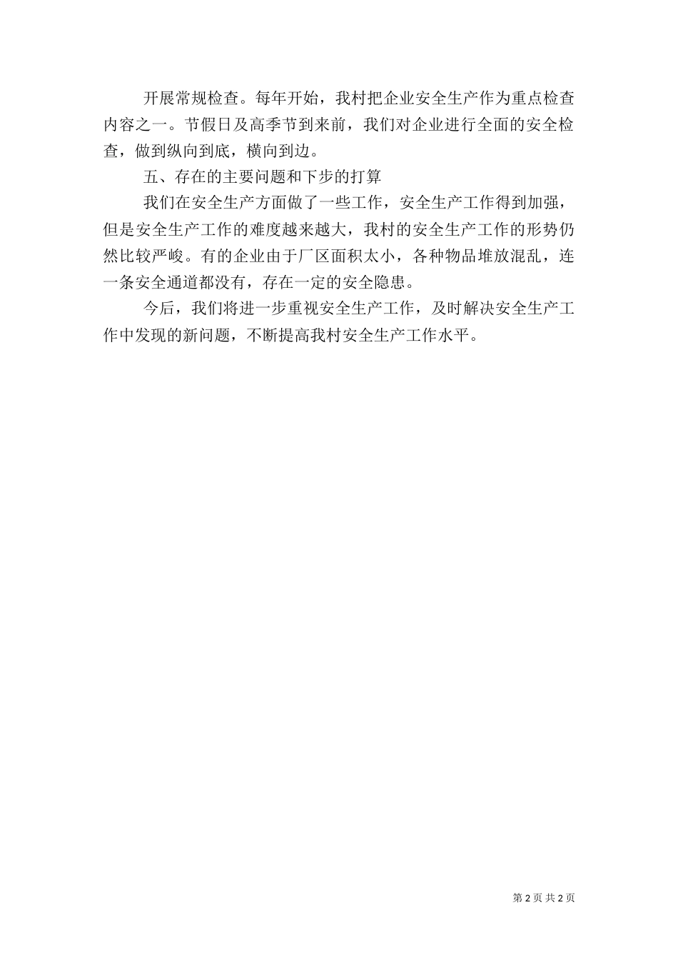 村安全生产工作总结(二)_第2页