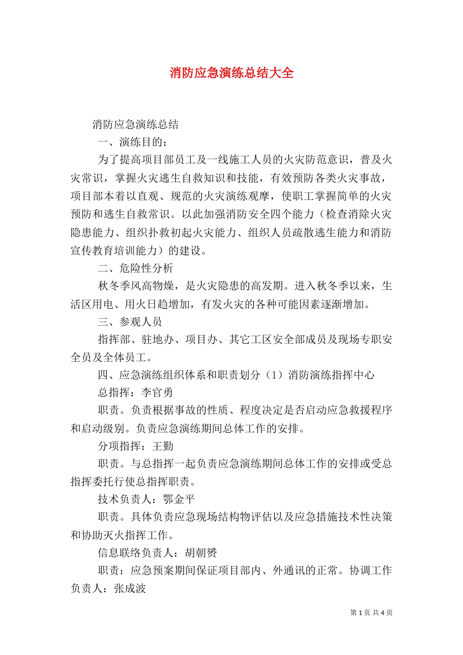 消防应急演练总结大全（一）_第1页