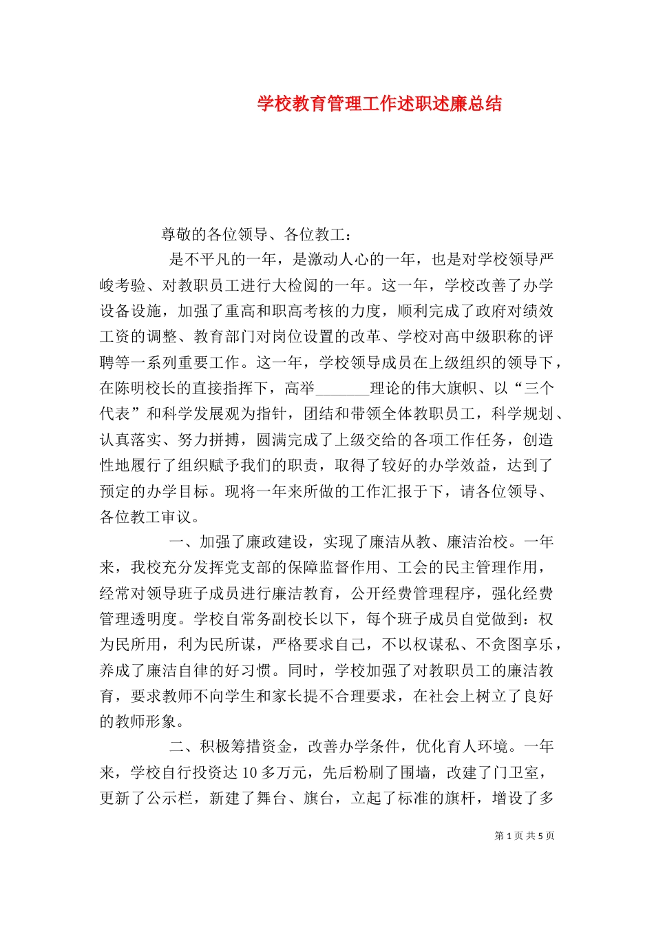 学校教育管理工作述职述廉总结_第1页