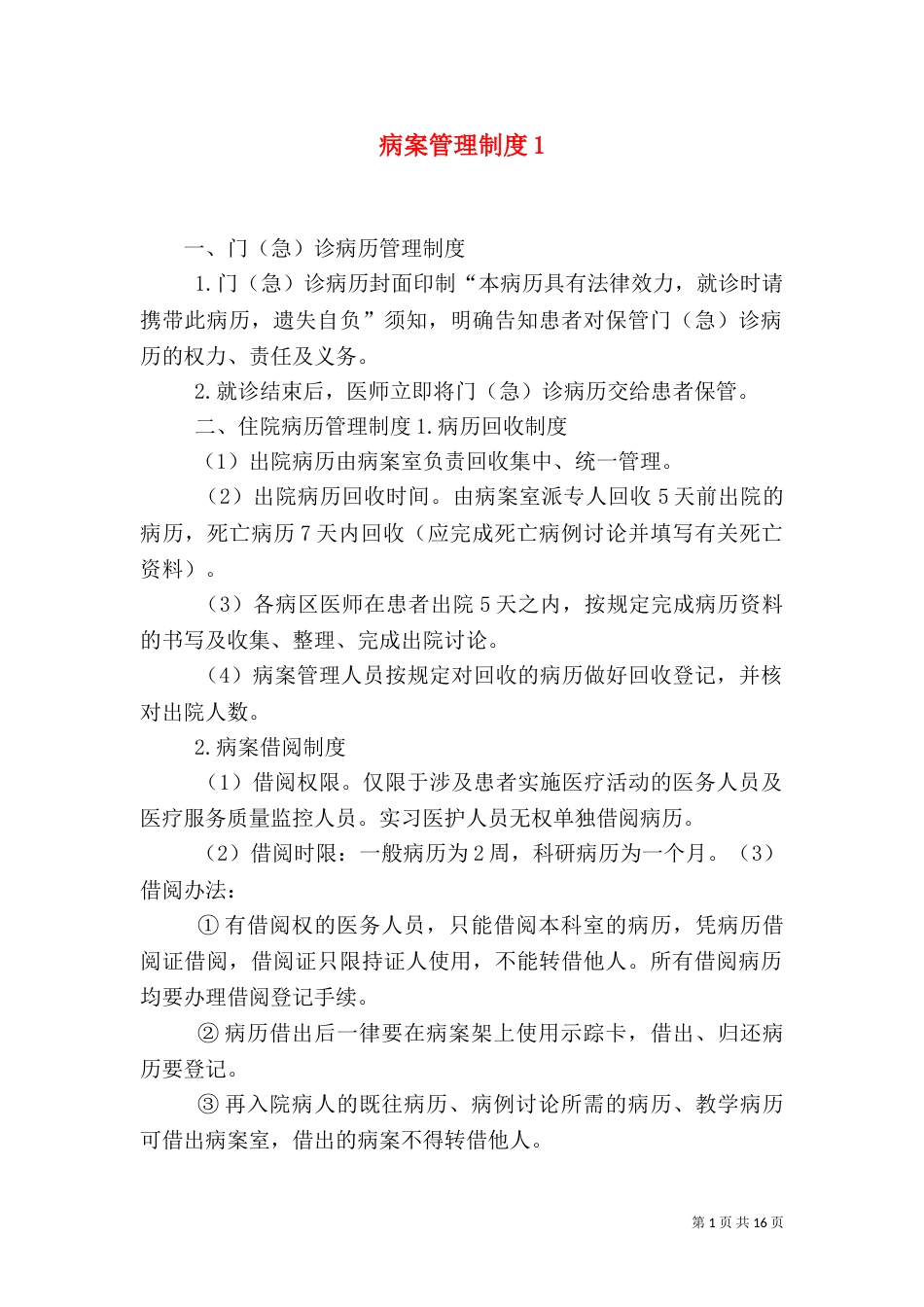 病案管理制度1_第1页