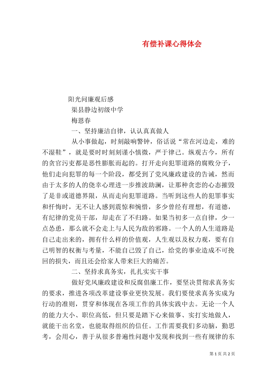 有偿补课心得体会（二）_第1页