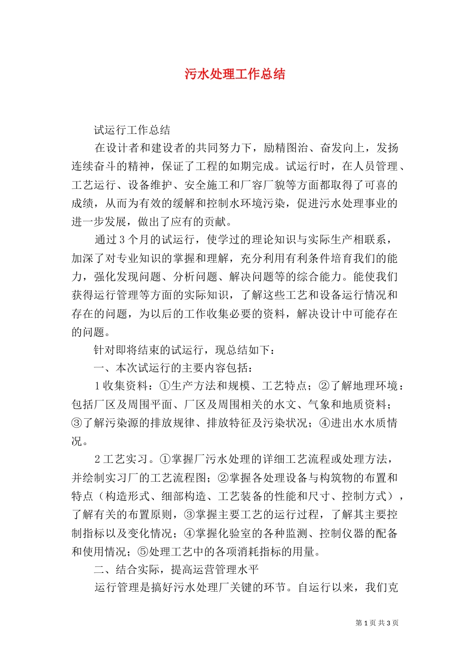 污水处理工作总结（四）_第1页