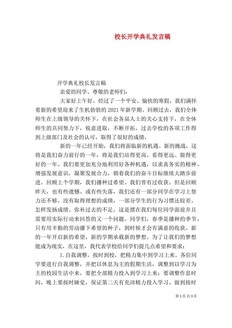 校长开学典礼发言稿（三）_第1页