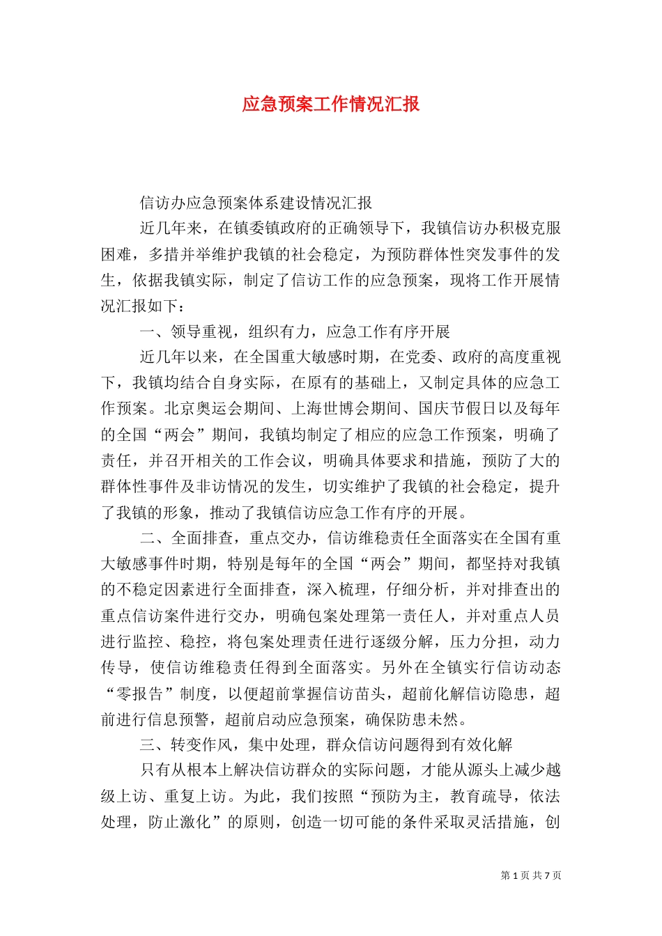 应急预案工作情况汇报_第1页