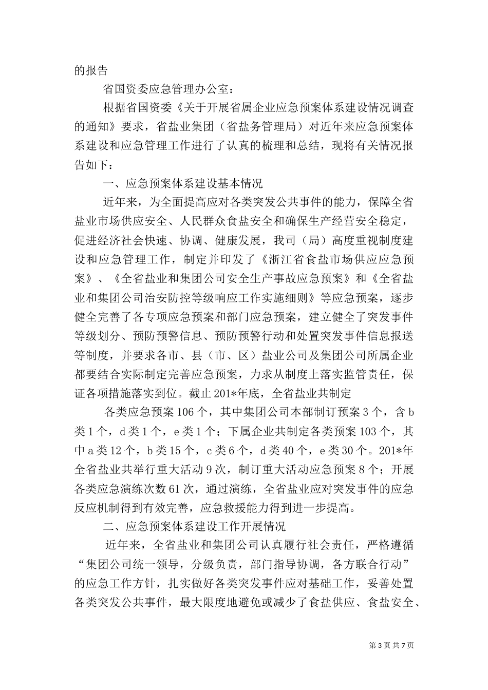 应急预案工作情况汇报_第3页