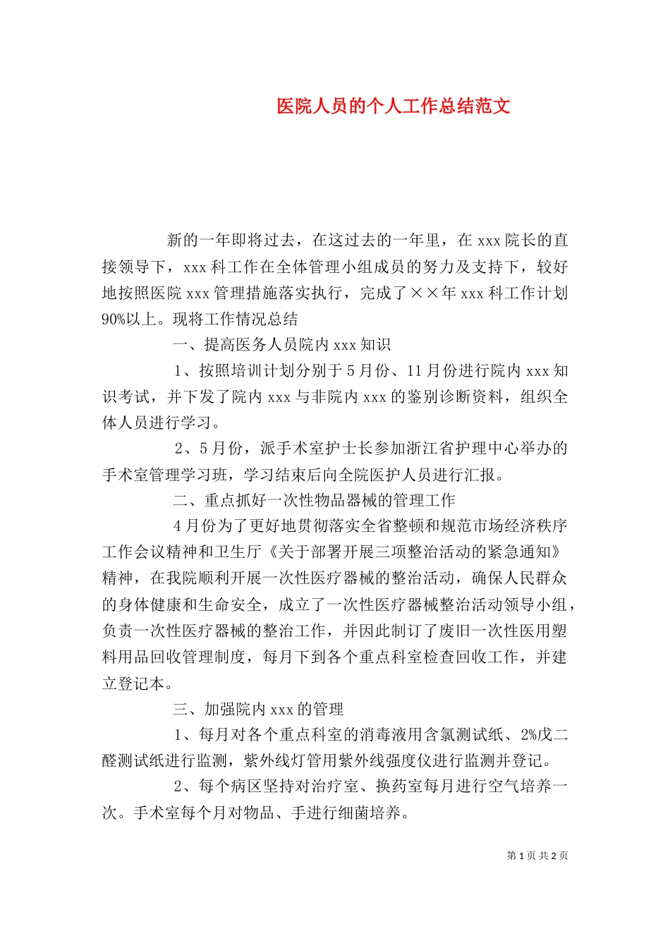 医院人员的个人工作总结范文_第1页